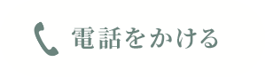 電話をかける