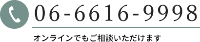 電話：06-6616-9998 オンラインでもご相談いただけます