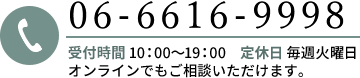 電話：06-6616-9998 オンラインでもご相談いただけます
