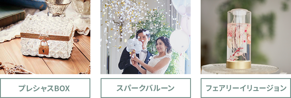 プレシャスBOX・スパークバルーン・フェアリーイリュージョン