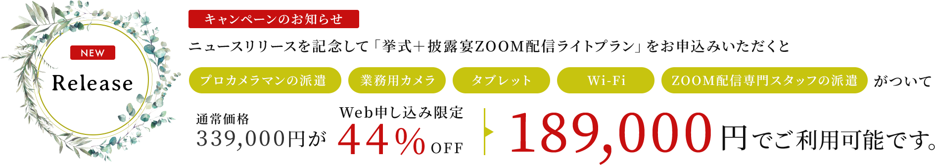 NEW RELEASE キャンペーンのお知らせ プロカメラマンの派遣 業務用カメラ タブレット Wi-Fi ZOOM配信専門スタッフの派遣がついて通常価格339,000円がWeb申し込み限定44%off189,000円でご利用可能