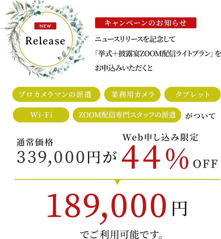 NEW RELEASE キャンペーンのお知らせ プロカメラマンの派遣 業務用カメラ タブレット Wi-Fi ZOOM配信専門スタッフの派遣がついて通常価格339,000円がWeb申し込み限定44%off189,000円でご利用可能
